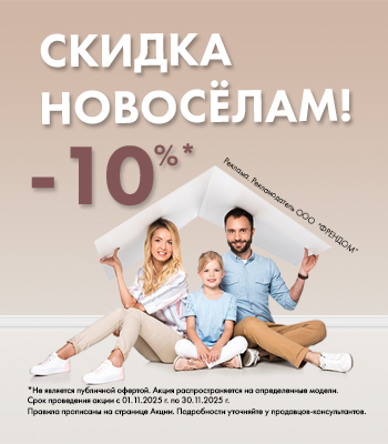 скидка новосёлам скидка новосёлам
